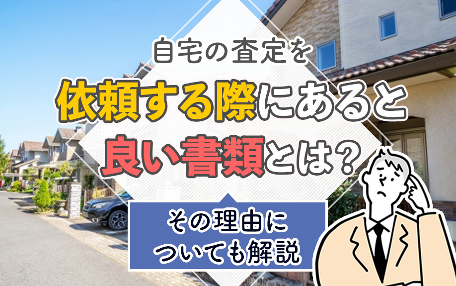 自宅の査定を依頼する際にあると良い書類とは？その理由についても解説