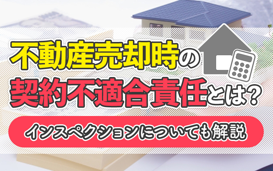 不動産売却時の契約不適合責任とは？インスペクションについても解説