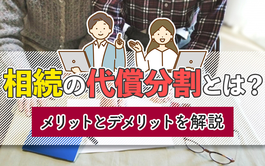 相続の代償分割とは？メリットとデメリットを解説の画像