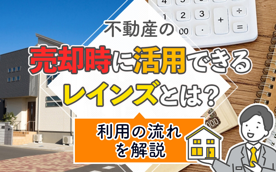 不動産の売却時に活用できるレインズとは？利用の流れを解説
