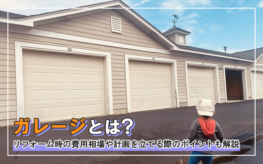 ガレージとは？リフォーム時の費用相場や計画を立てる際のポイントも解説