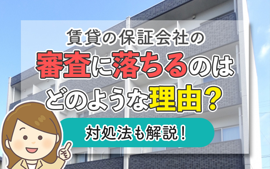 賃貸の保証会社の審査に落ちるのはどのような理由？対処法も解説！の画像