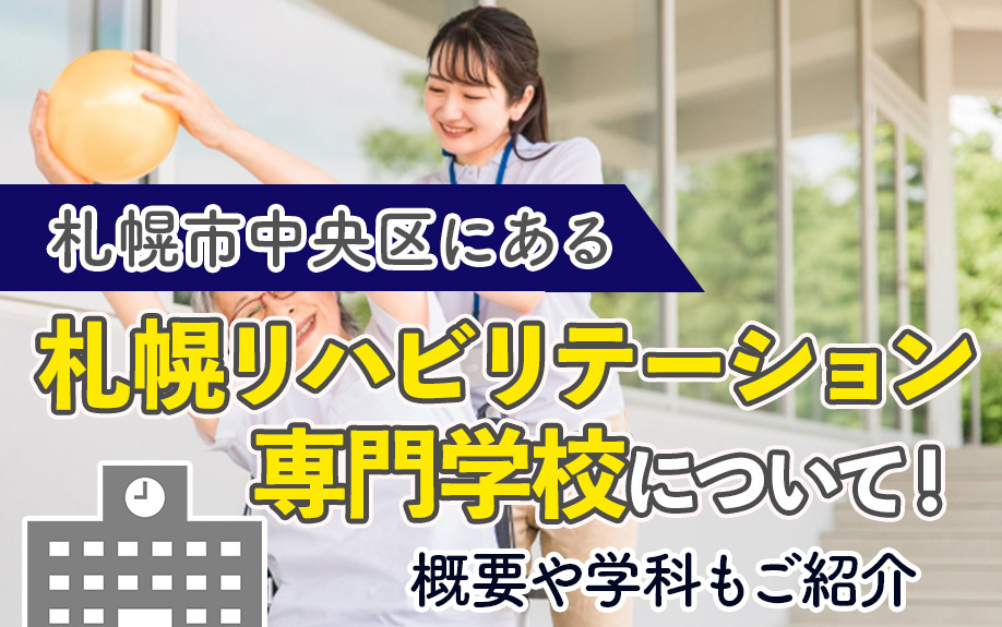 札幌市中央区にある「札幌リハビリテーション専門学校」について！概要や学科もご紹介