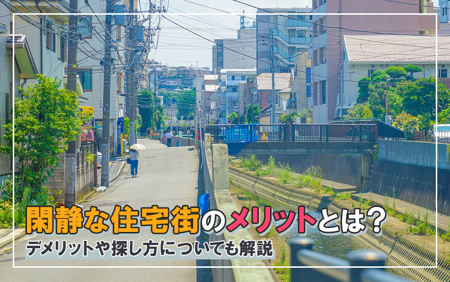閑静な住宅街のメリットとは？デメリットや探し方についても解説の画像