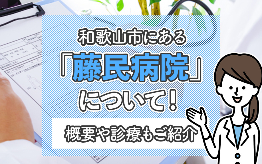 和歌山市にある「藤民病院」について！概要や診療もご紹介の画像