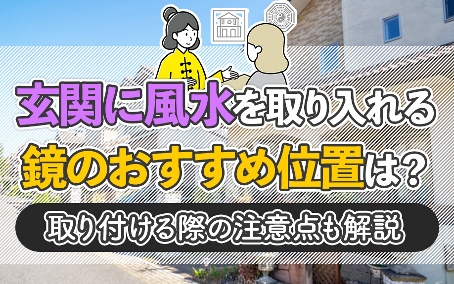 玄関に風水を取り入れる鏡のおすすめ位置は？取り付ける際の注意点も解説