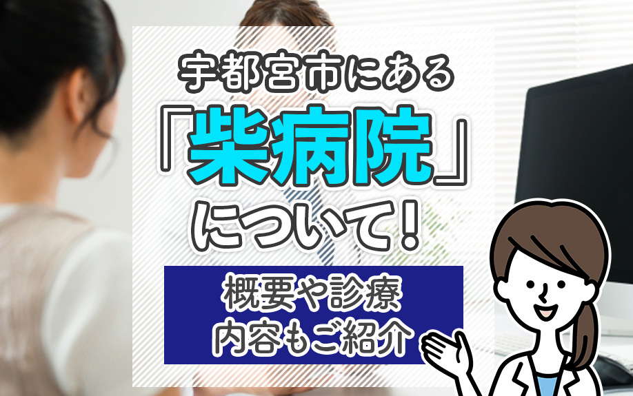 宇都宮市にある「柴病院」について！概要や診療内容もご紹介