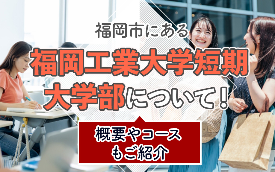 福岡市にある「福岡工業大学短期大学部」について！概要やコースもご紹介