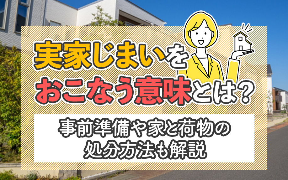 実家じまいをおこなう意味とは？事前準備や家と荷物の処分方法も解説の画像