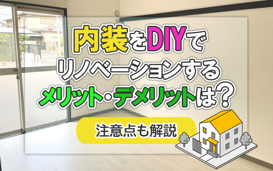内装をDIYでリノベーションするメリット・デメリットは？注意点も解説の画像