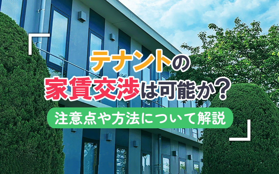 テナントの家賃交渉は可能か？注意点や方法について解説の画像