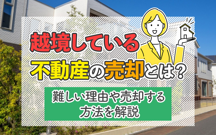 越境している不動産の売却とは？難しい理由や売却する方法を解説の画像