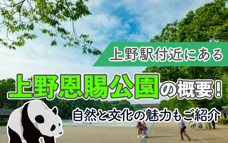 上野駅付近にある「上野恩賜公園」の概要！自然と文化の魅力もご紹介