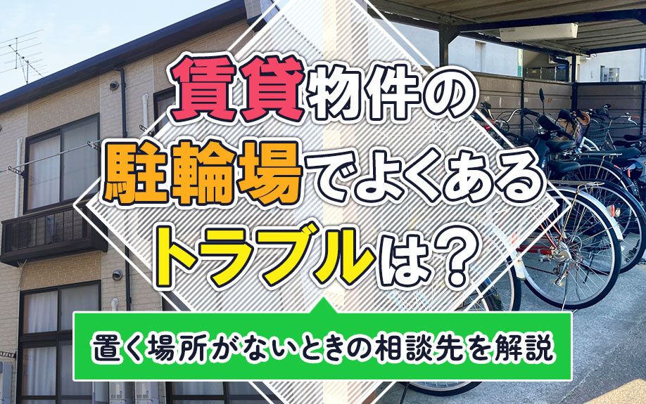 賃貸物件の駐輪場でよくあるトラブルは？置く場所がないときの相談先を解説の画像