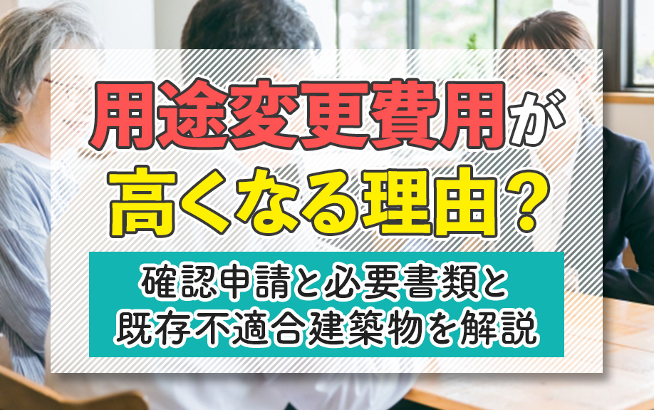 用途変更費用が高くなる理由？確認申請と必要書類と既存不適合建築物を解説