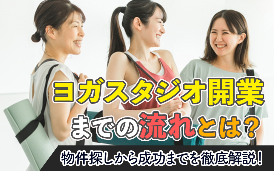 ヨガスタジオ開業までの流れとは？物件探しから成功までを徹底解説！