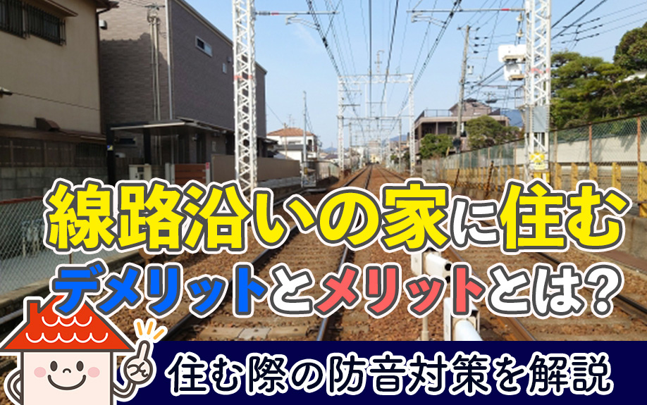 線路沿いの家に住むデメリットとメリットとは？住む際の防音対策を解説の画像