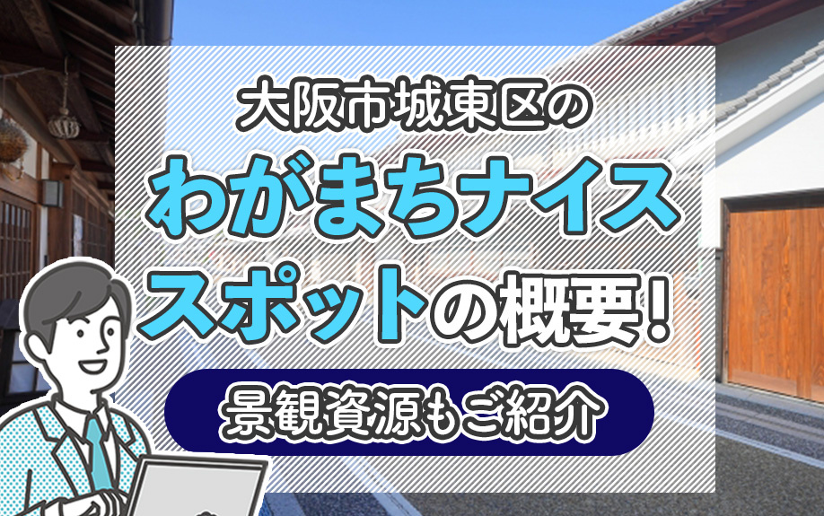 大阪市城東区の「わがまちナイススポット」の概要！景観資源もご紹介の画像