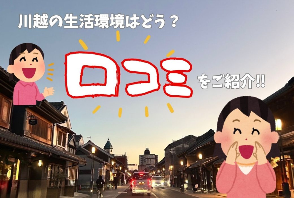 川越市の生活環境はどう？口コミをご紹介の画像