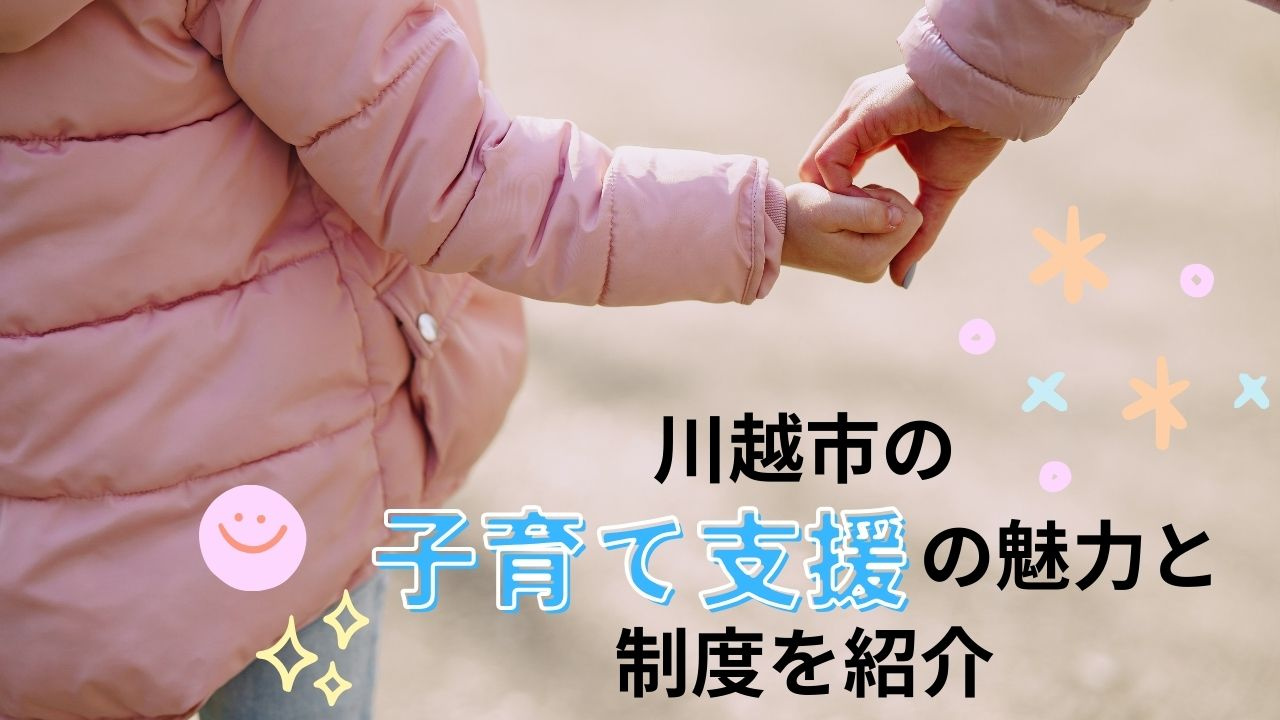 川越市の子育て支援の魅力と制度をご紹介の画像