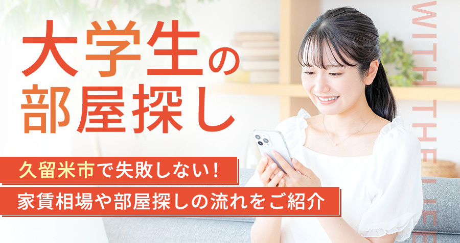 【大学生の部屋探し】久留米市で失敗しない！家賃相場や部屋探しの流れをご紹介