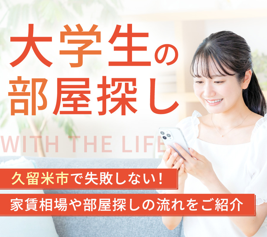 【大学生の部屋探し】久留米市で失敗しない！家賃相場や部屋探しの流れをご紹介