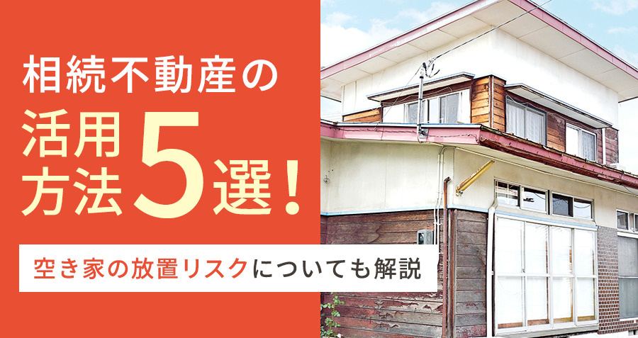 相続不動産の活用方法5選！空き家の放置リスクについても解説の画像