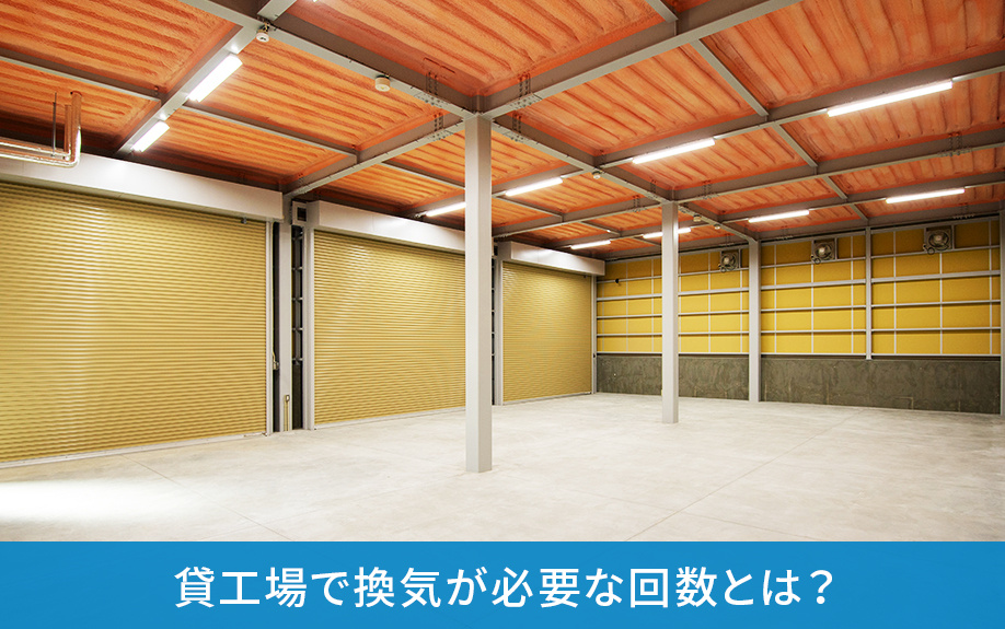 貸工場で換気が必要な回数とは？