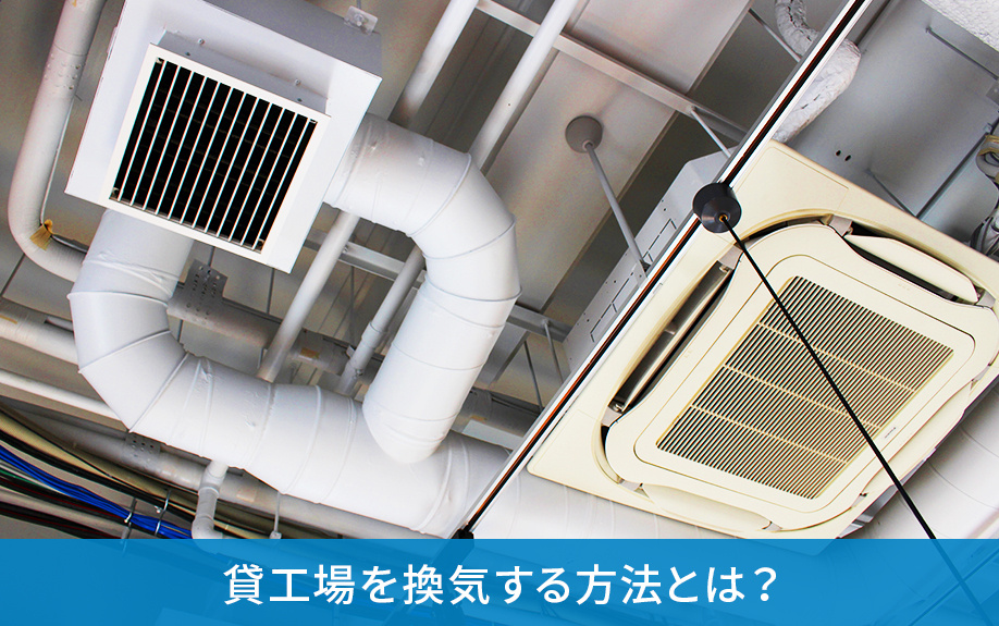 貸工場を換気する方法とは？