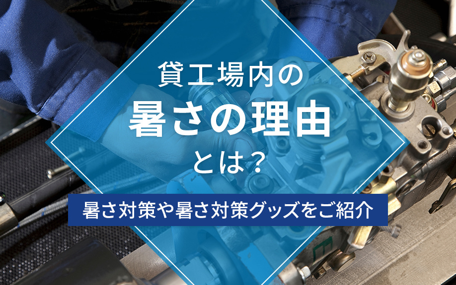 貸工場内の暑さの理由とは？暑さ対策や暑さ対策グッズをご紹介の画像