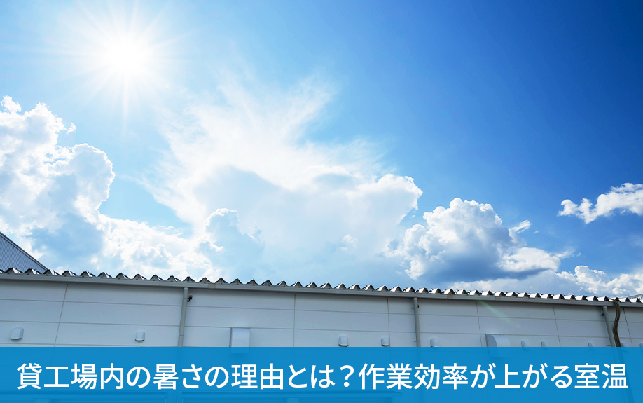 貸工場内の暑さの理由とは？作業効率が上がる室温