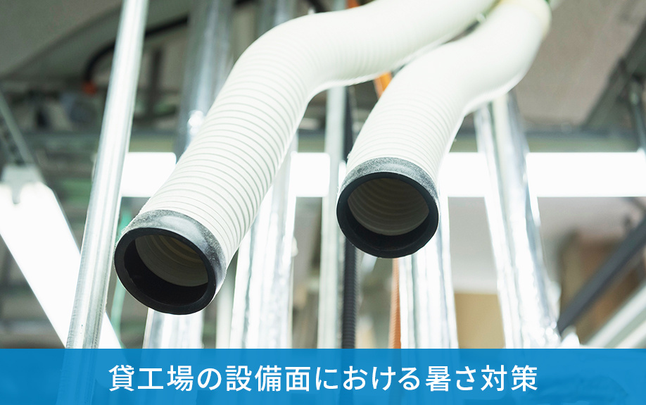 貸工場の設備面における暑さ対策