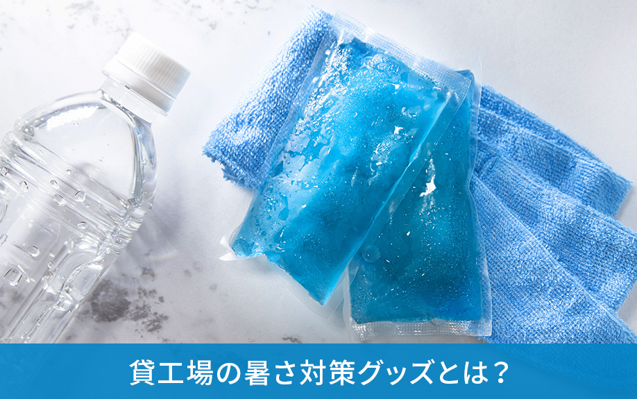 貸工場の暑さ対策グッズとは？
