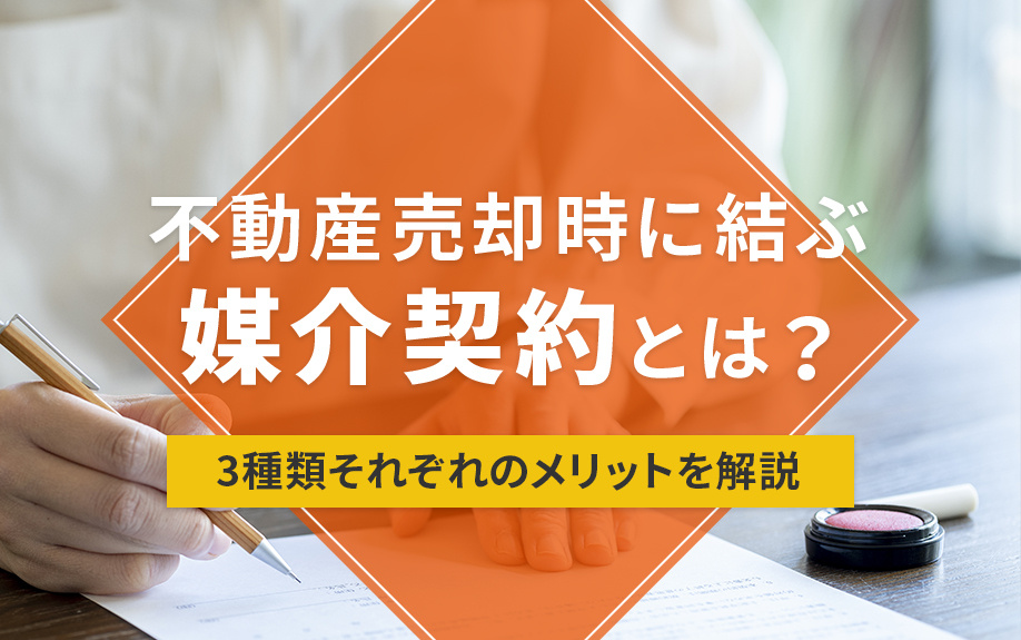 【福岡市版】不動産売却時に結ぶ媒介契約とは？3種類それぞれのメリットを解説の画像