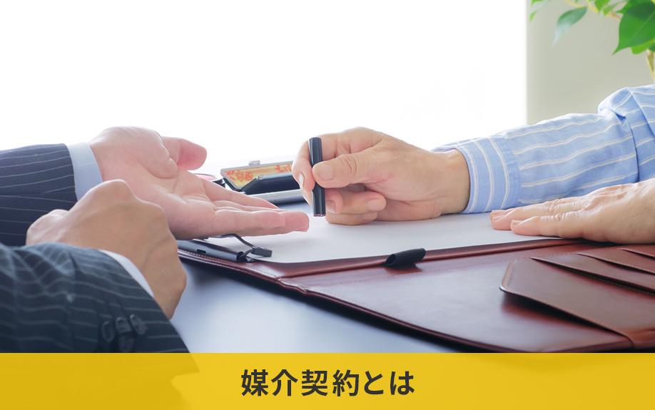 不動産売却における媒介契約とは