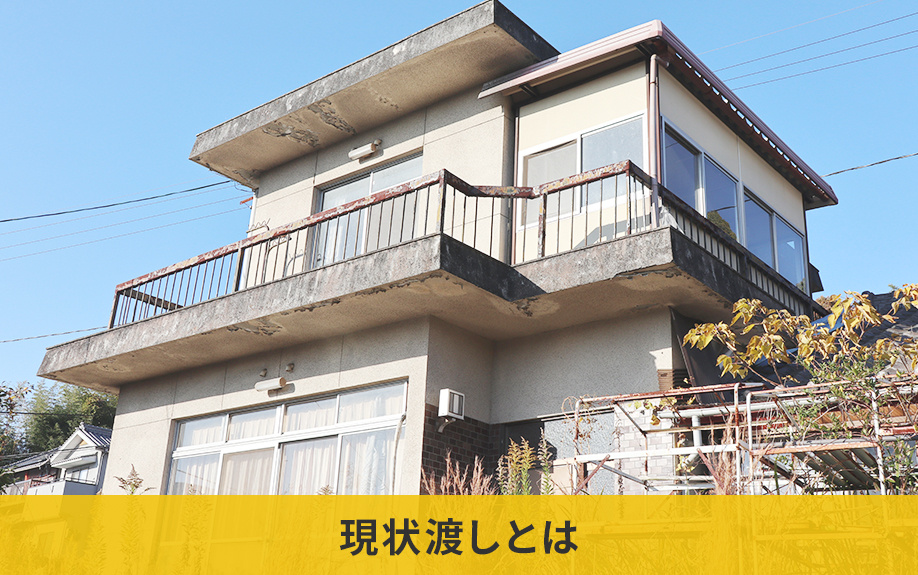 売却する不動産の現状渡しとは