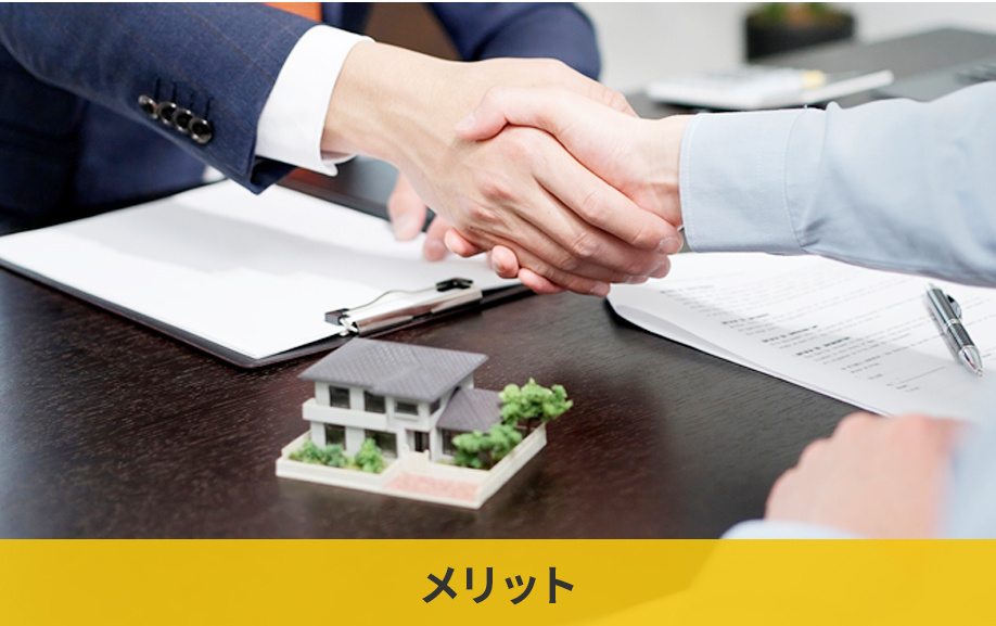 不動産を現状渡しで売却するメリット