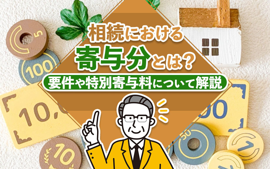 相続における「寄与分」とは？要件や特別寄与料について解説