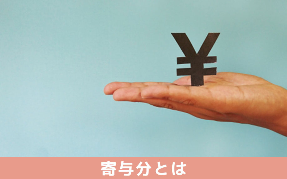 相続における「寄与分」とは？