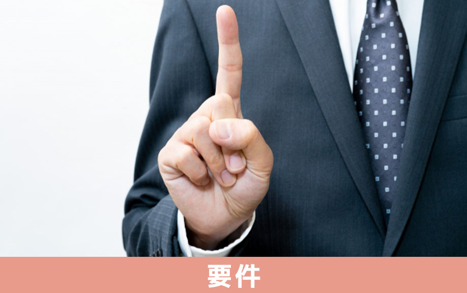 相続時の寄与分が認められる要件