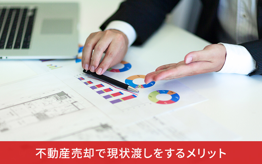 不動産売却で現状渡しをするメリット