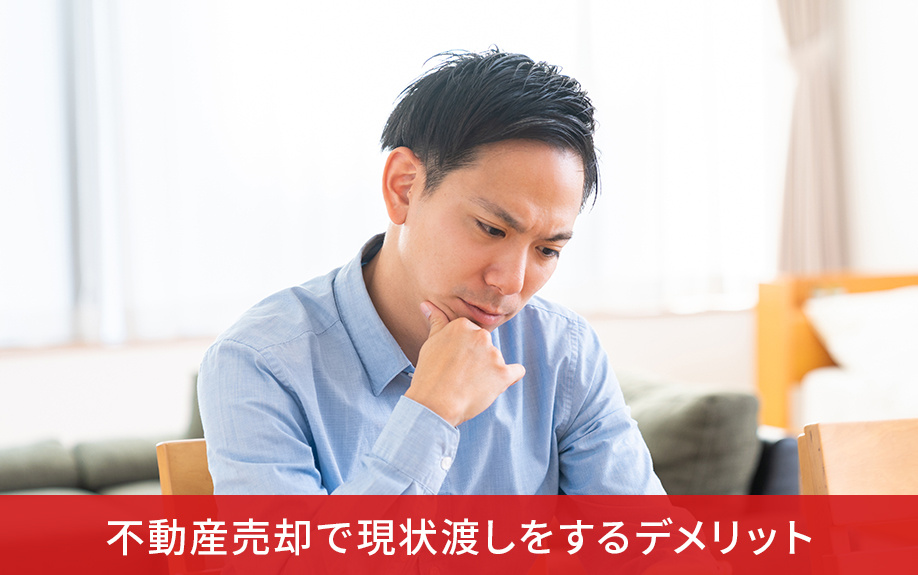 不動産売却で現状渡しをするデメリット