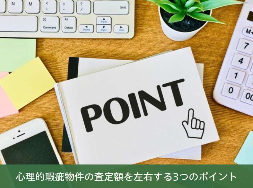 心理的瑕疵物件の査定額を左右する3つのポイント