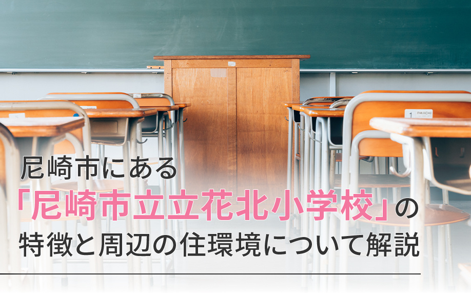 尼崎市にある「尼崎市立立花北小学校」の特徴と周辺の住環境について解説の画像