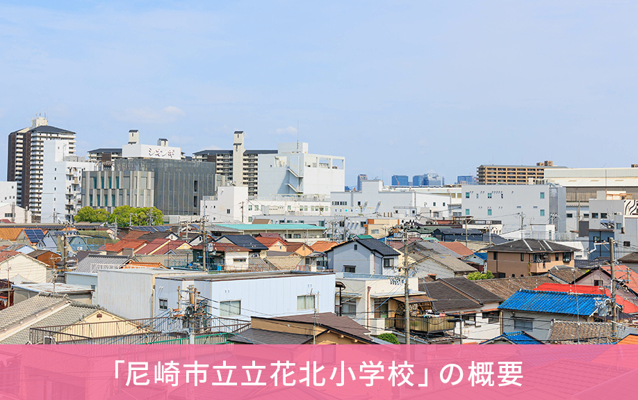 尼崎市にある「尼崎市立立花北小学校」の概要