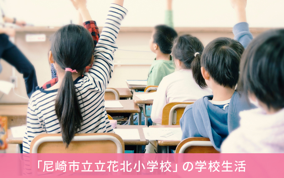 尼崎市にある「尼崎市立立花北小学校」の学校生活