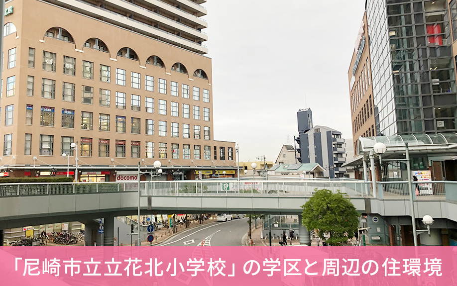 尼崎市にある「尼崎市立立花北小学校」の学区と周辺の住環境