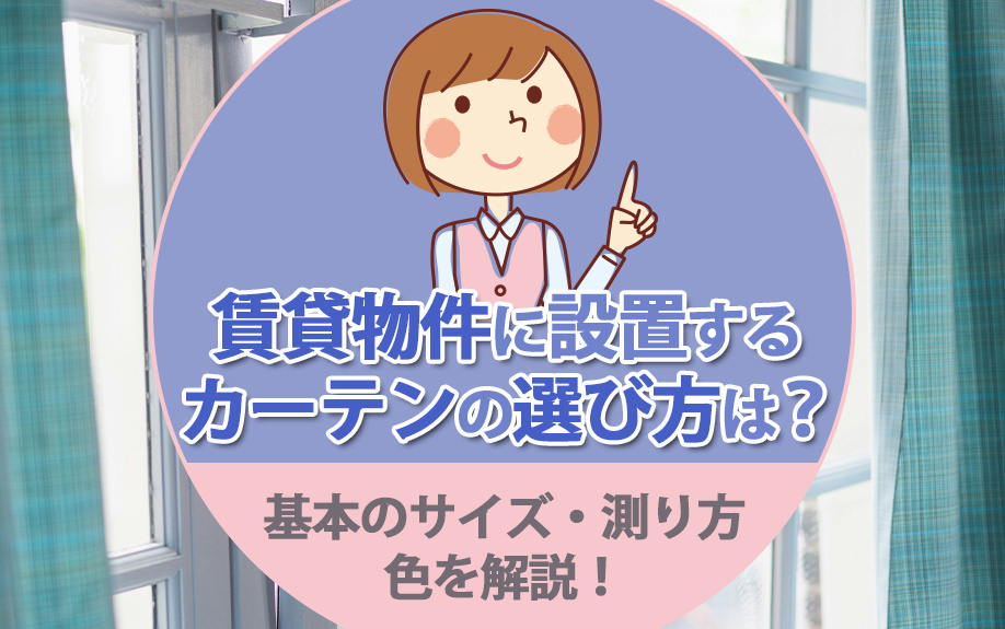 賃貸物件に設置するカーテンの選び方は？基本のサイズ・測り方・色を解説！の画像