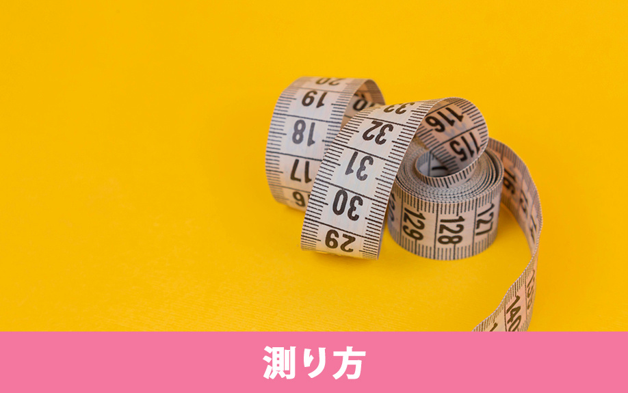 賃貸物件に設置するカーテンの選び方②測り方