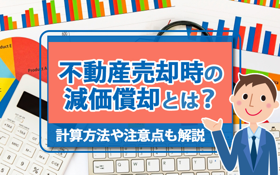 不動産売却時の減価償却とは？計算方法や注意点も解説の画像